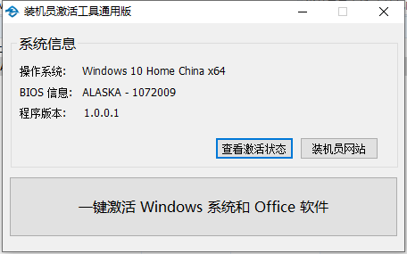 Windows7~10系统一键激活软件 装机员激活工具通用版