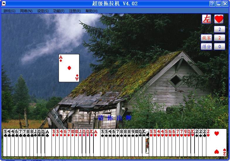 四副牌超级拖拉机游戏单V4.02文件版 仅508K大小
