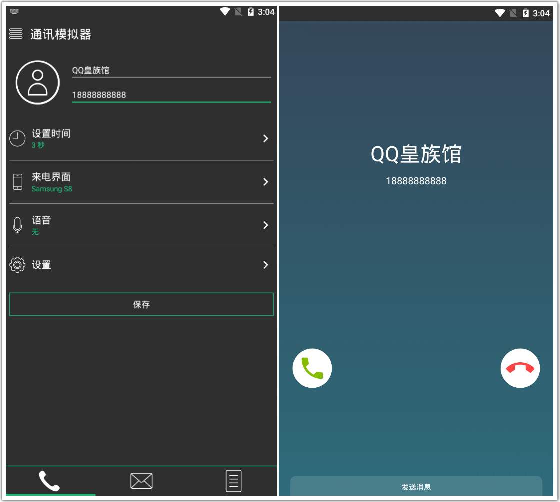 通讯模拟器V2.0.8版本 支持来电模拟自定义号码和短信内容