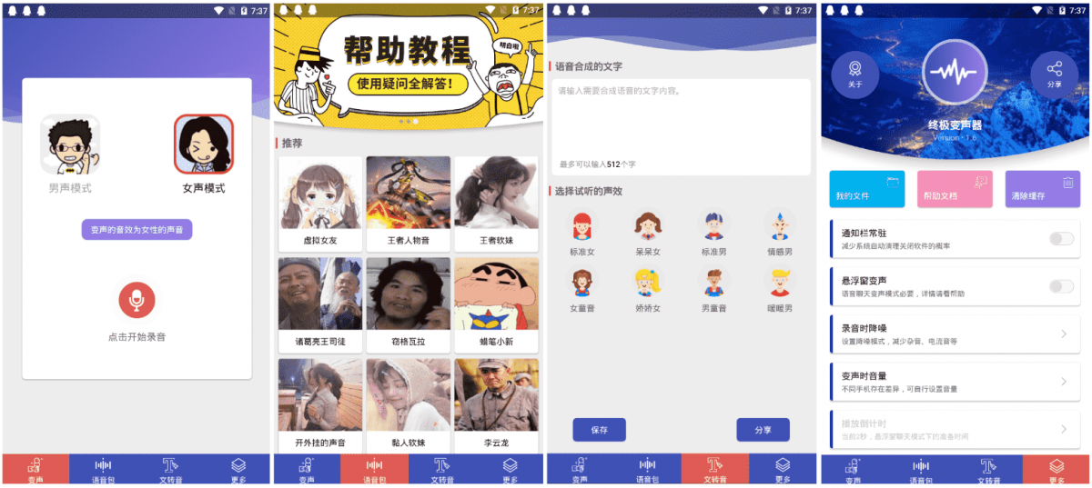 终极变声器去广告版 内置游戏语音包、录音变声和文字转语音