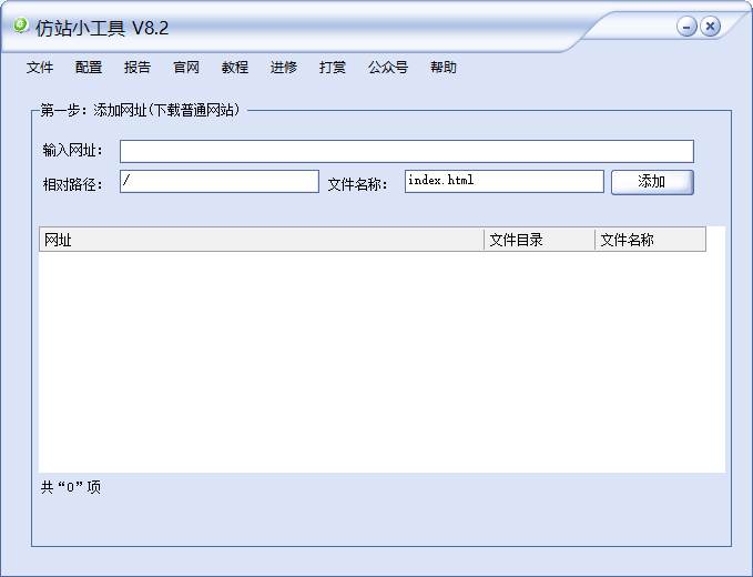 仿站小工具 网站源码克隆下载软件