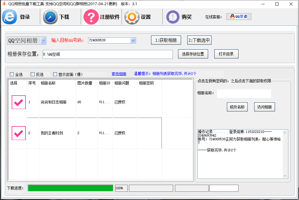 一秒批量下载QQ相册原图照片工具