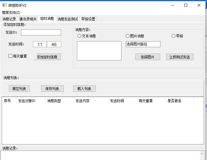 微信助手V3 定时消息 自动回复 早报