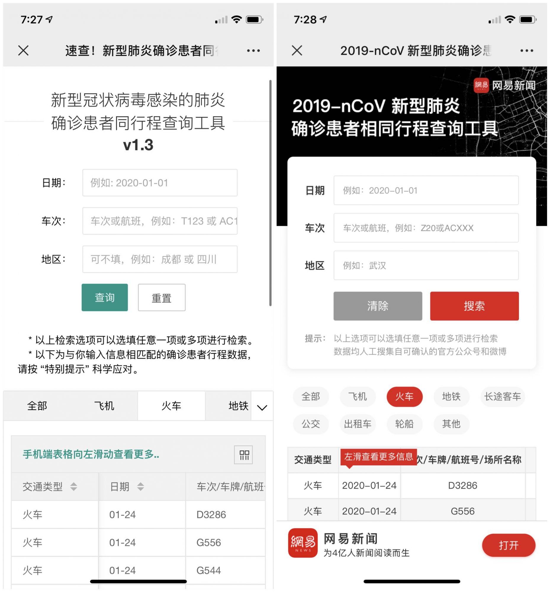 新型冠状病毒感染的肺炎确诊患者同行查询工具 附2个查询入口