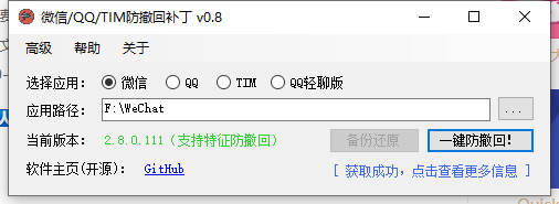 PC微信+QQ+TIM防撤回补丁工具