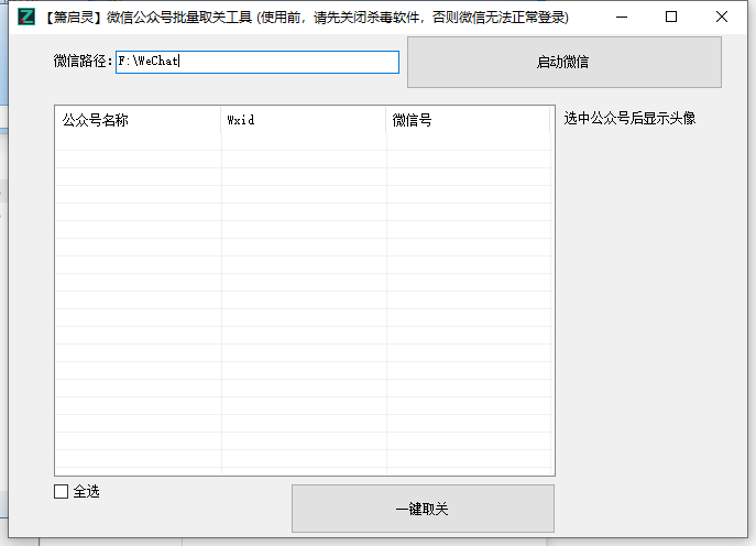 微信公众号一键取消关注工具 批量取消公众号关注软件