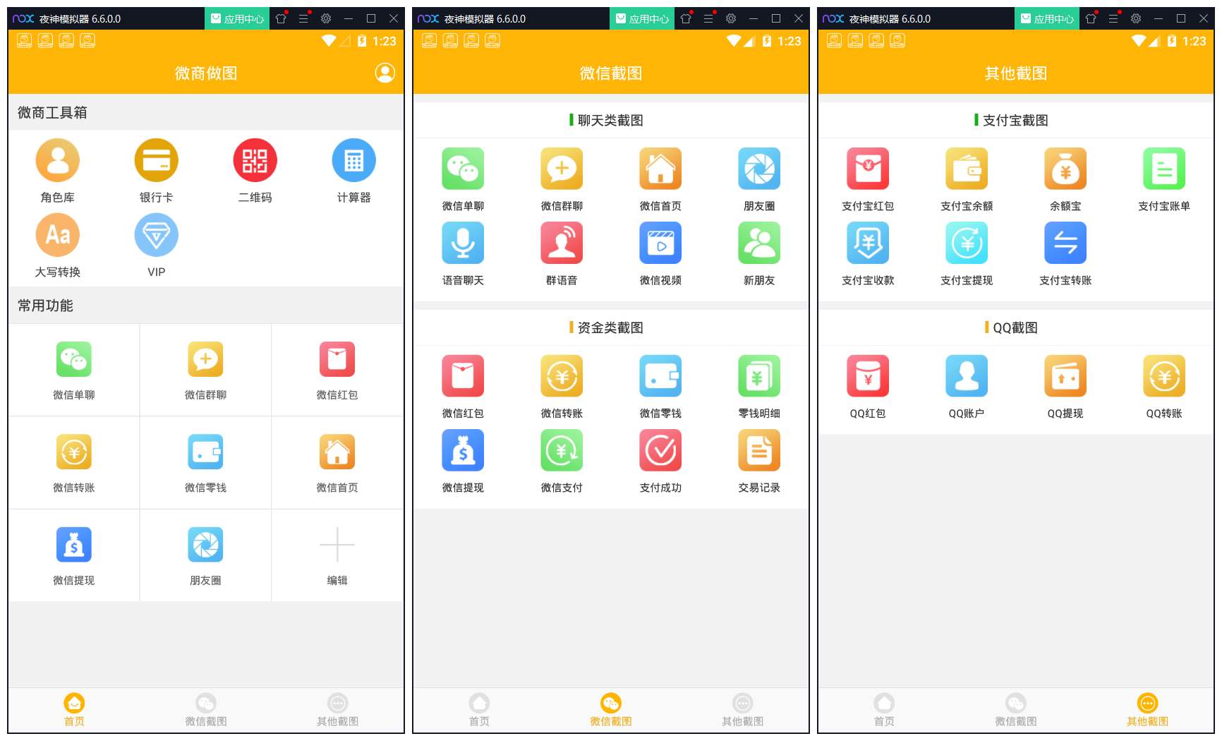 安卓微商做图APP 制作微信/支付宝/QQ截图工具