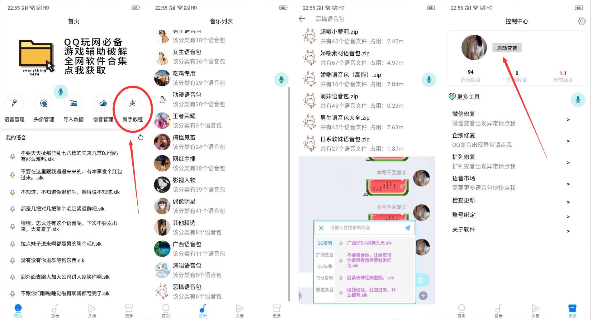 QQ+微信+扩列等万变语音最强版V1.1