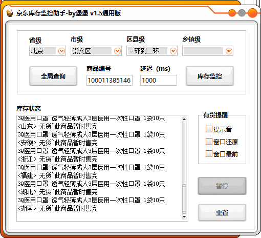 京东库存实时监控软件V1.5通用版 可监控抢口罩