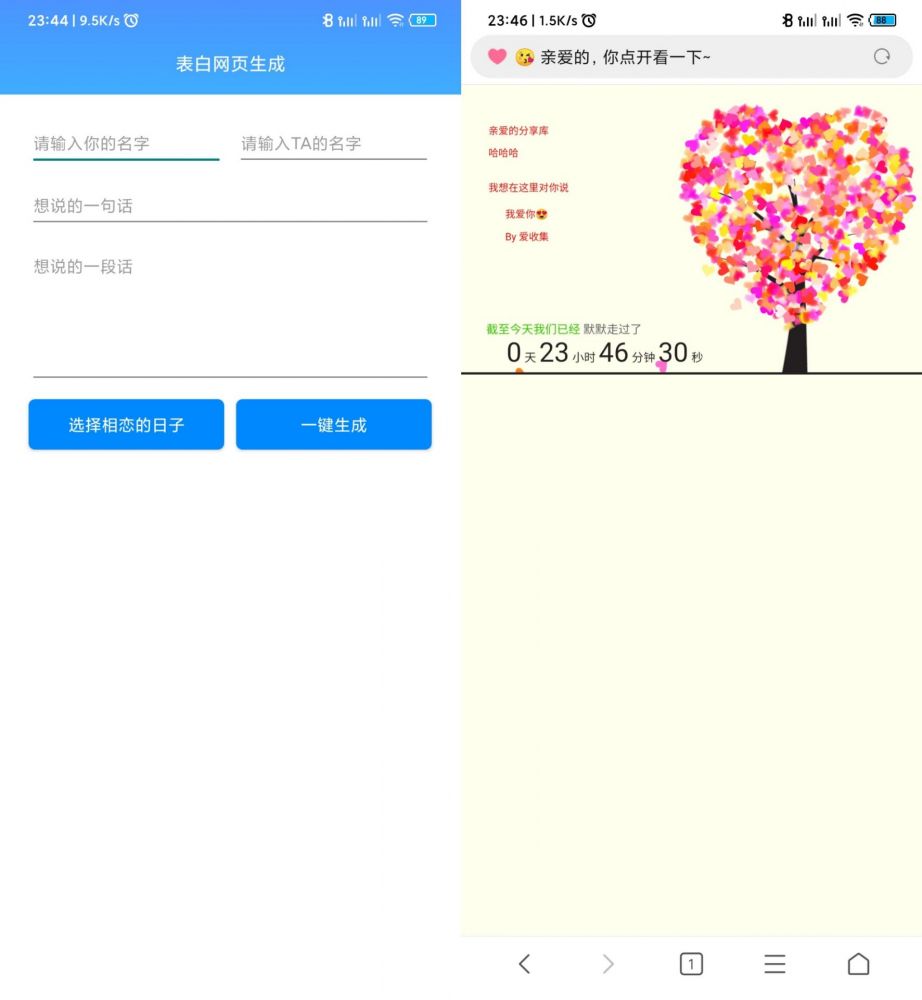 安卓一键生成表白网页工具 情人节必备工具