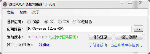 微信/QQ/TIM防撤回补丁v0.8 附微信多开