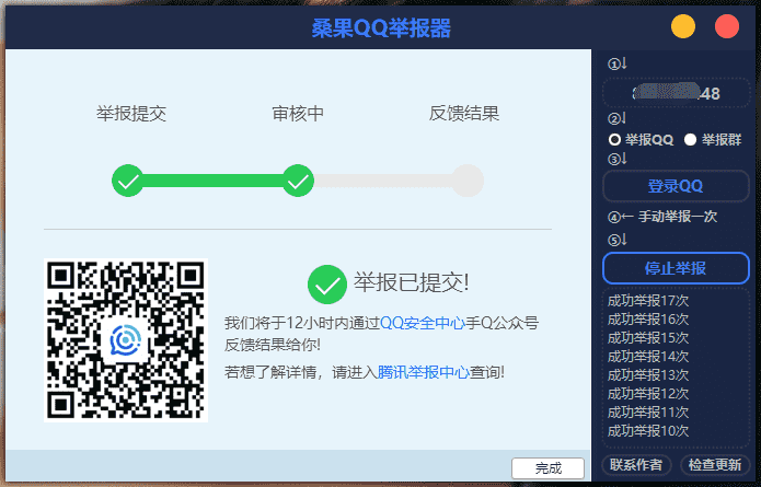 桑果QQ举报工具 快速举报QQ号以及QQ群工具