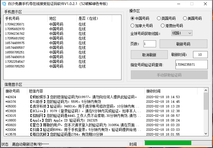 免费手机号在线接受验证码软件V1.0.2.1 支持国内外手机号码