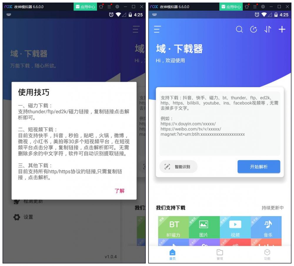 全能下载器V1.0.4版 支持无水印下载30多种主流短视频和BT磁力