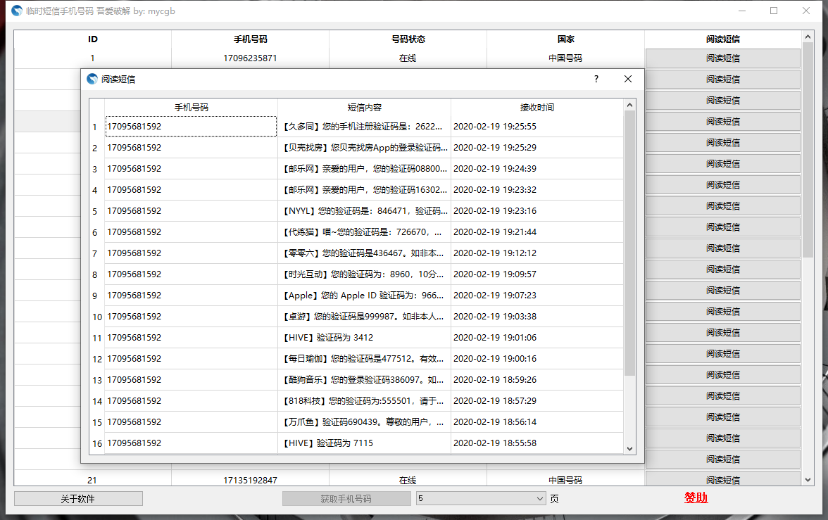 临时手机号码工具升级版 一次可以采集200个号码