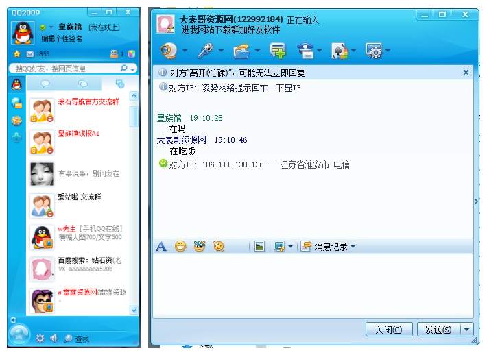 QQ2009复活版 回车查对方IP+地理位置