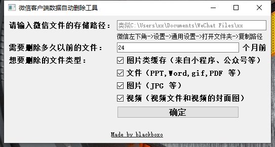 PC微信客户端自动清理工具