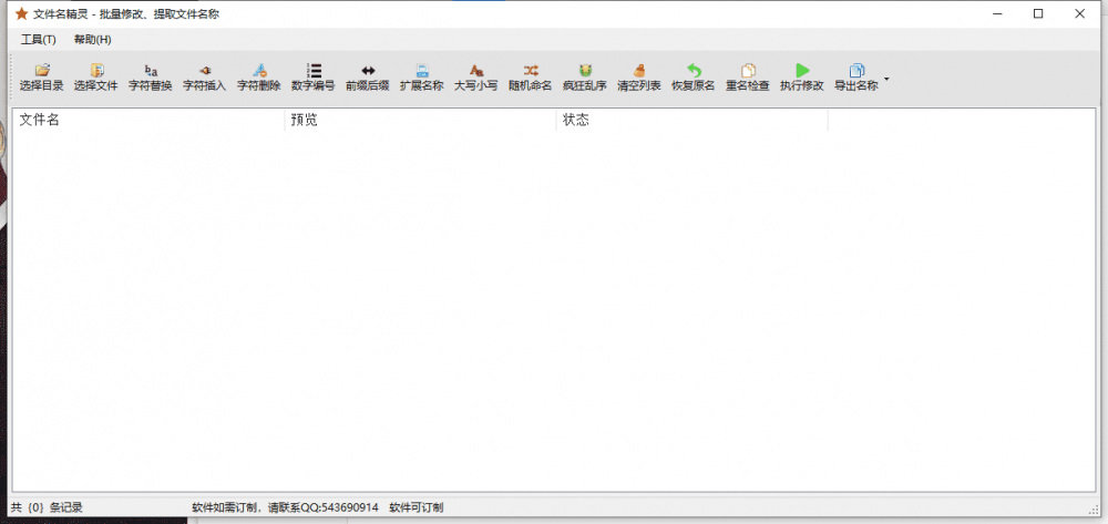 文件名批量修改v1.5.1 多功能 绿色珍藏版