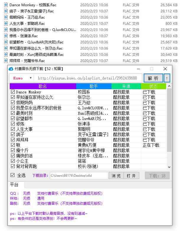 酷我QQ音乐歌单批量下载工具