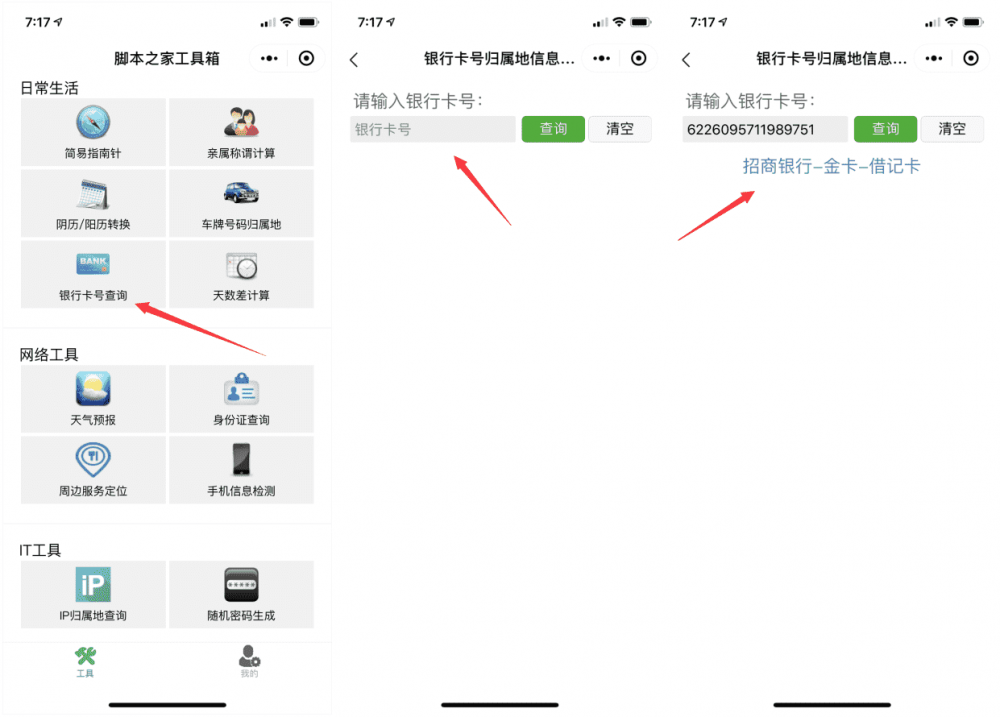 通过银行卡号查询银行卡信息方法 在线查询银行卡号归属地信息