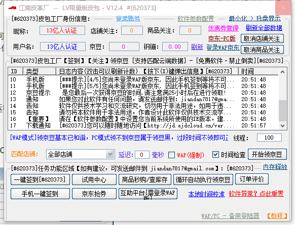 PC京东免费助手软件 功能强大/抢购秒杀