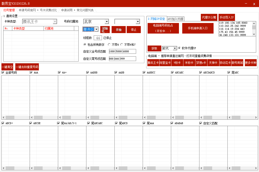 靓易宝一键手机靓号在线筛选工具 支持各种王卡套餐申请