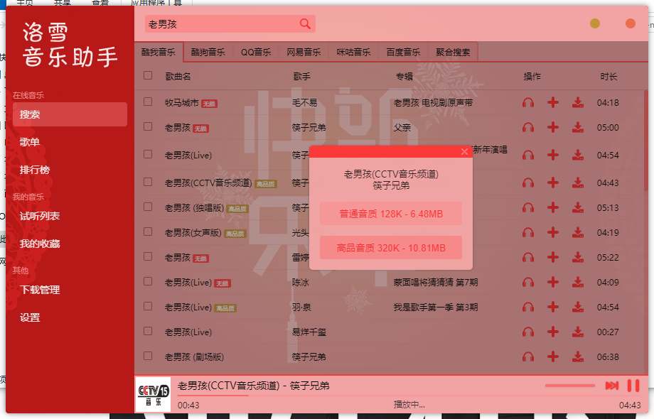 PC洛雪无损音乐播放和下载助手 多个平台榜单随意切换