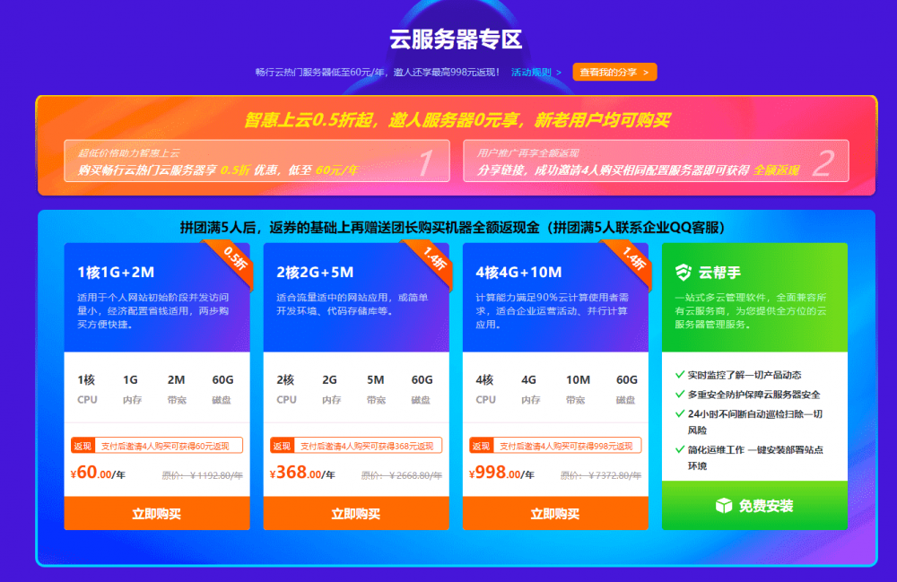 畅行云新老用户组团60元购买1年云主机 团长可获得60元返现