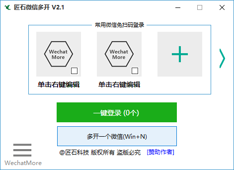 匠石微信多开V2.1版 支持免扫码和消息防撤回