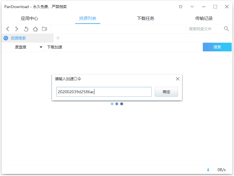 最新PanDownload文件下载限速解决方法