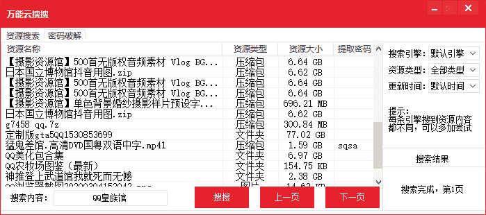 PC万能云搜搜软件 百度网盘全部资源一键搜索工具