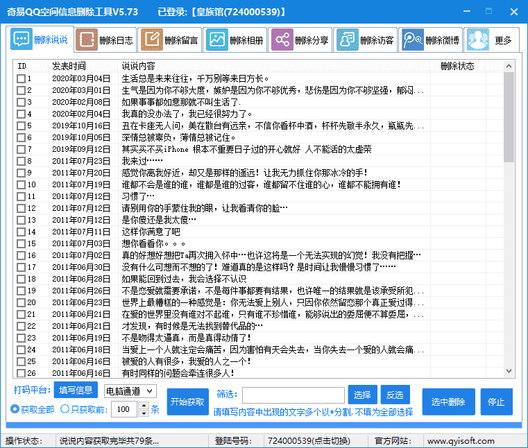 奇易QQ空间信息删除工具V5.7 一键删除空间说说/留言/日志/相册等