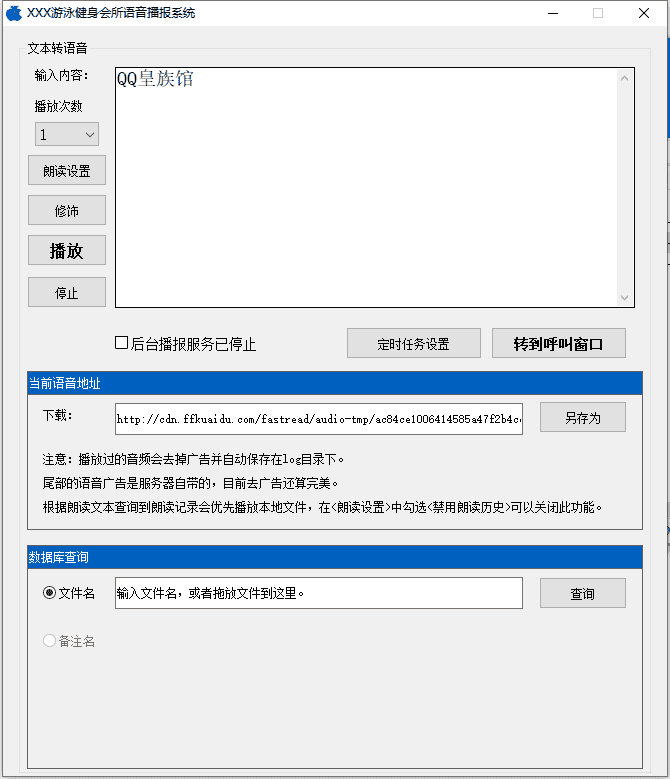 讯飞文本一键转语音工具 支持定时播报