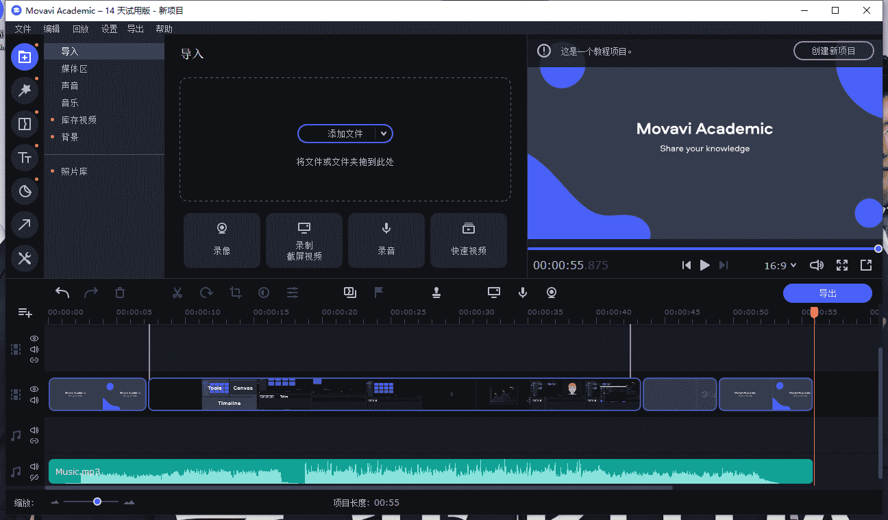 Movavi Academic 实用的一体化教学视频制作软件