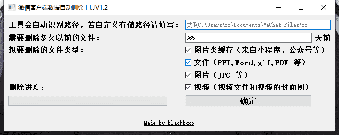 PC微信数据自动删除工具V1.2 可自定义删除时间