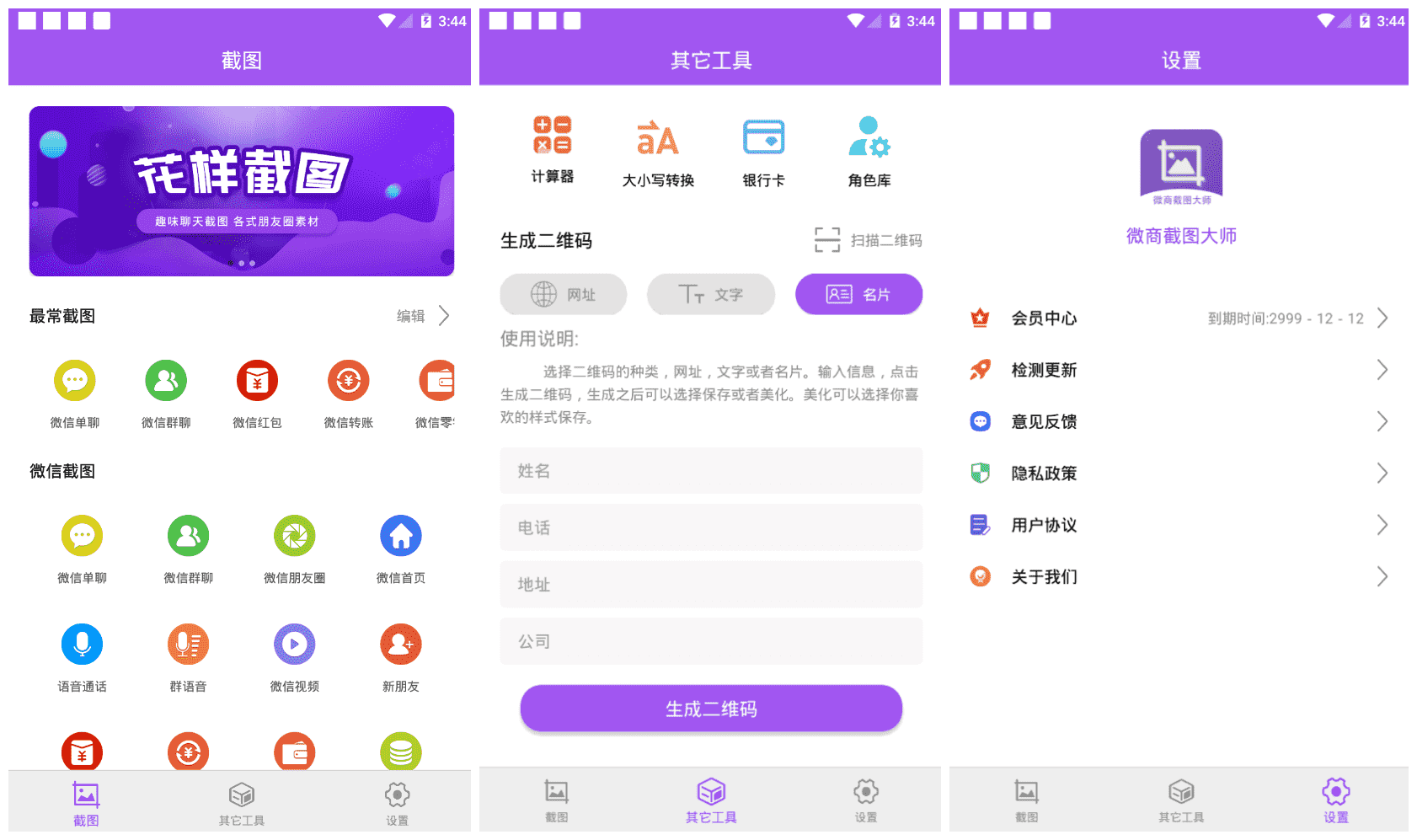 微商截图大师v5.2.6永久会员版 制作微信/支付宝/QQ截图工具